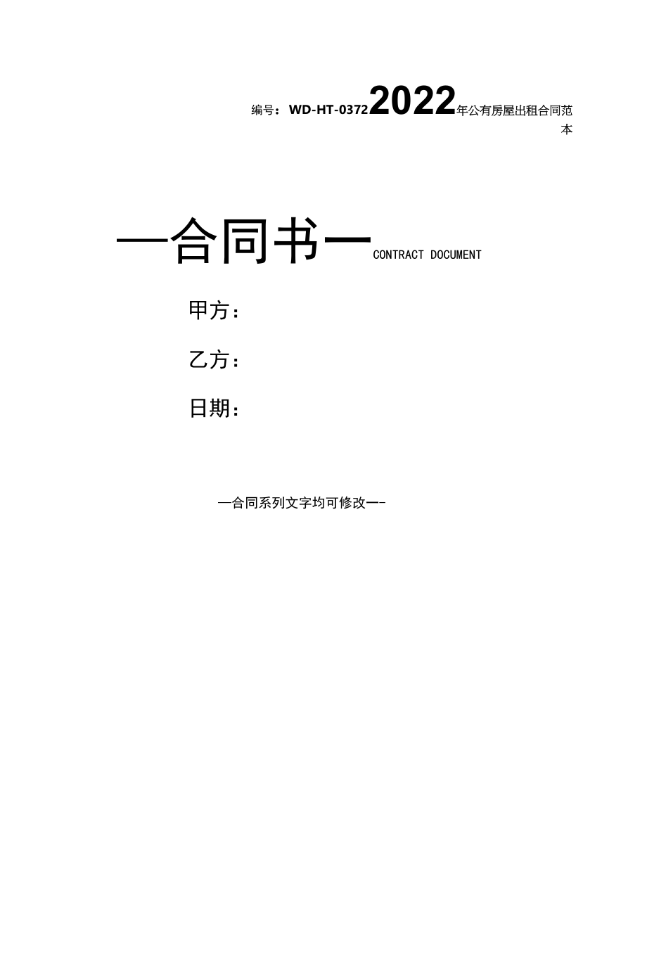 2022年公有房屋出租合同范本.docx_第1页