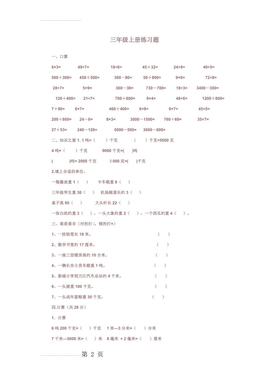 三年级上册数学单位换算练习题(3页).doc_第2页