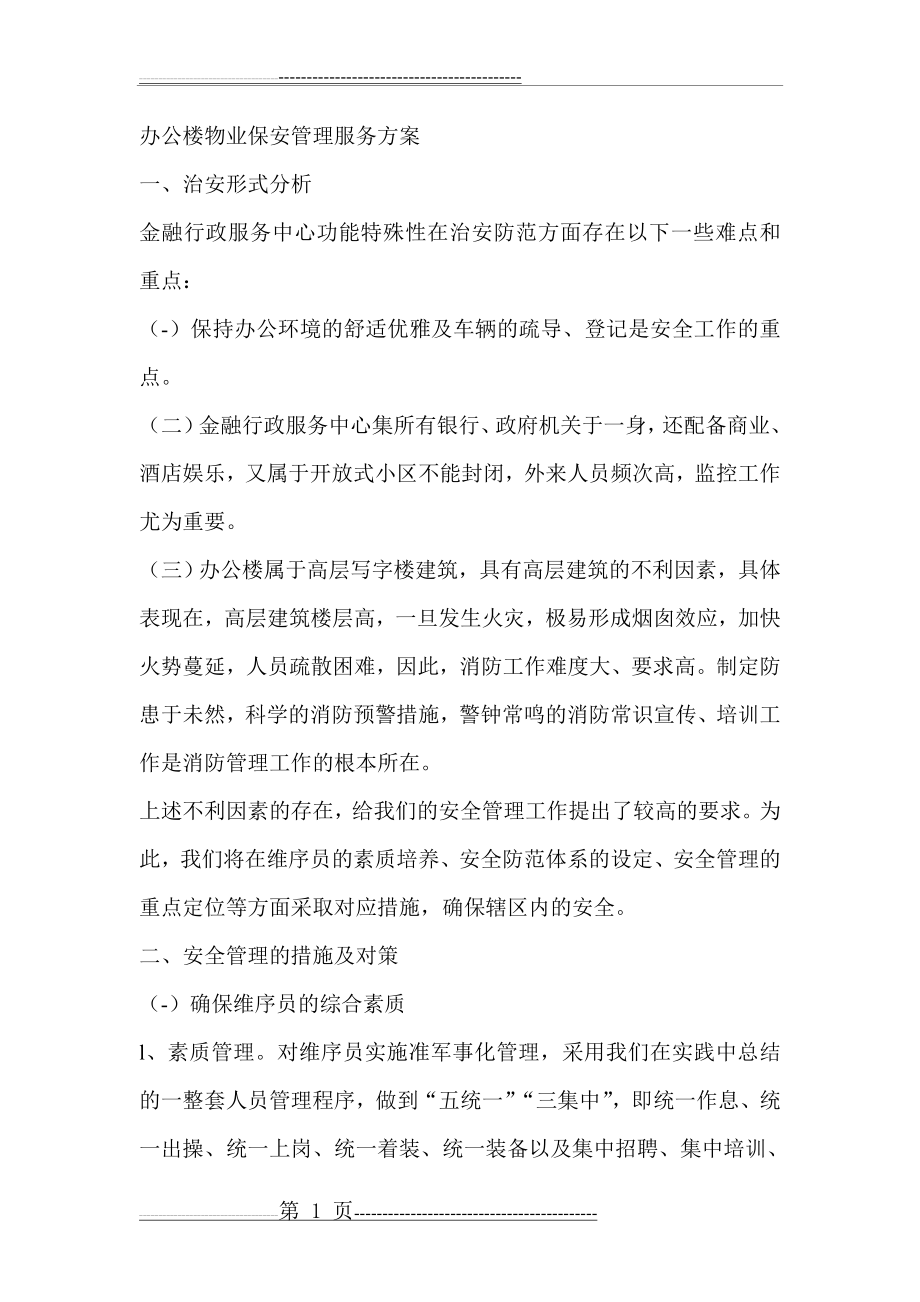 办公楼物业保安管理服务方案(36页).doc_第1页