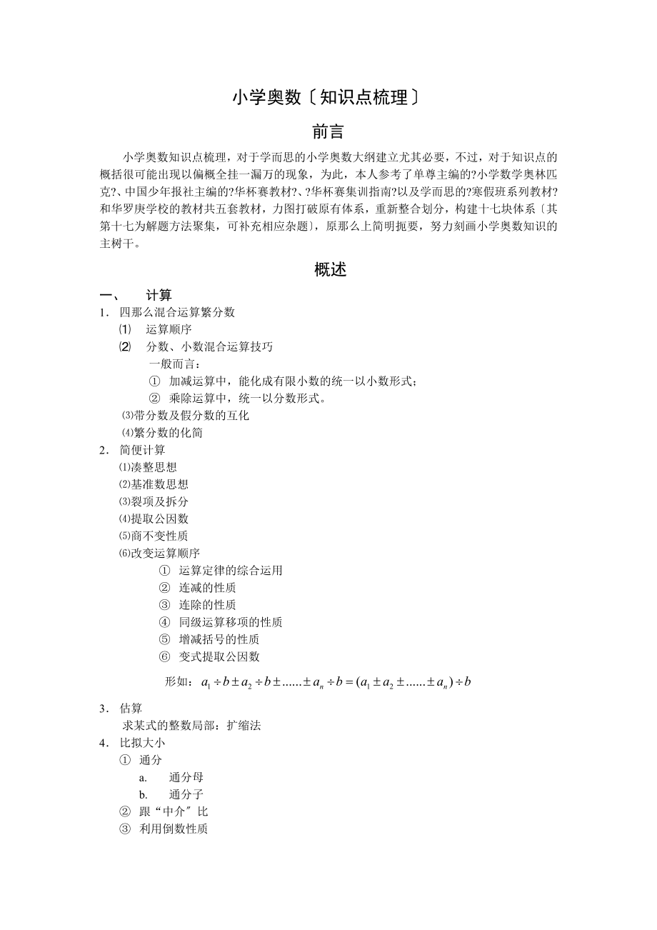 小学奥数(知识点梳理).docx_第1页