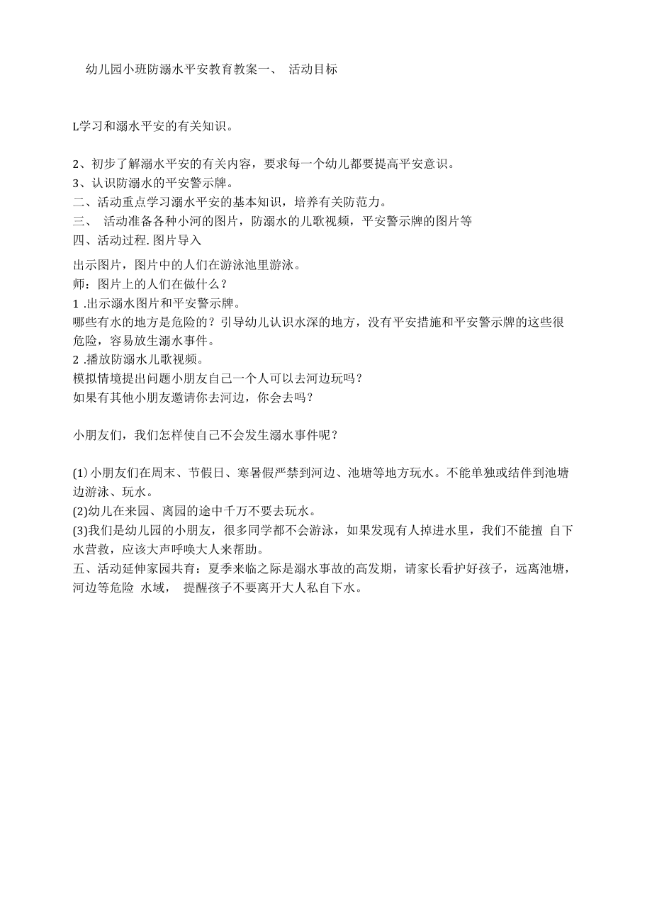 幼儿园小班防溺水安全教育教案.docx_第1页