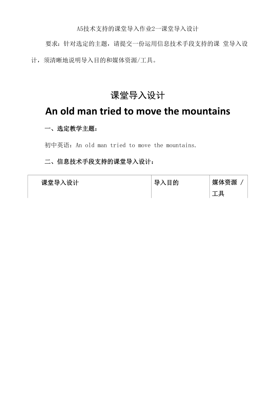 A5技术支持的课堂导入作业2—课堂导入设计：初中英语An old man tried to move the mountains.针对选定的主题请提交一份运用信息技术手段支.docx_第1页