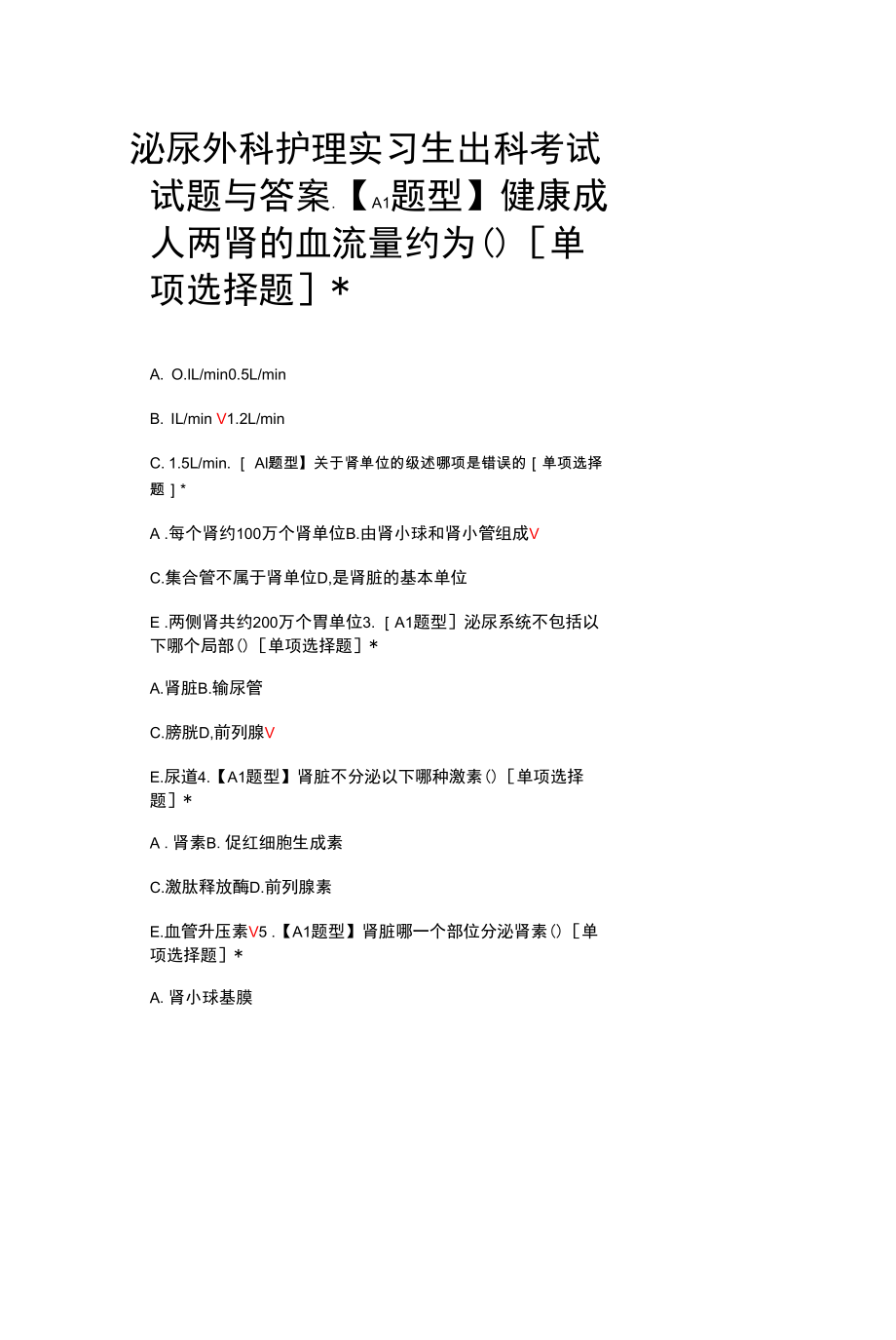 泌尿外科护理实习生出科考试试题与答案.docx_第1页