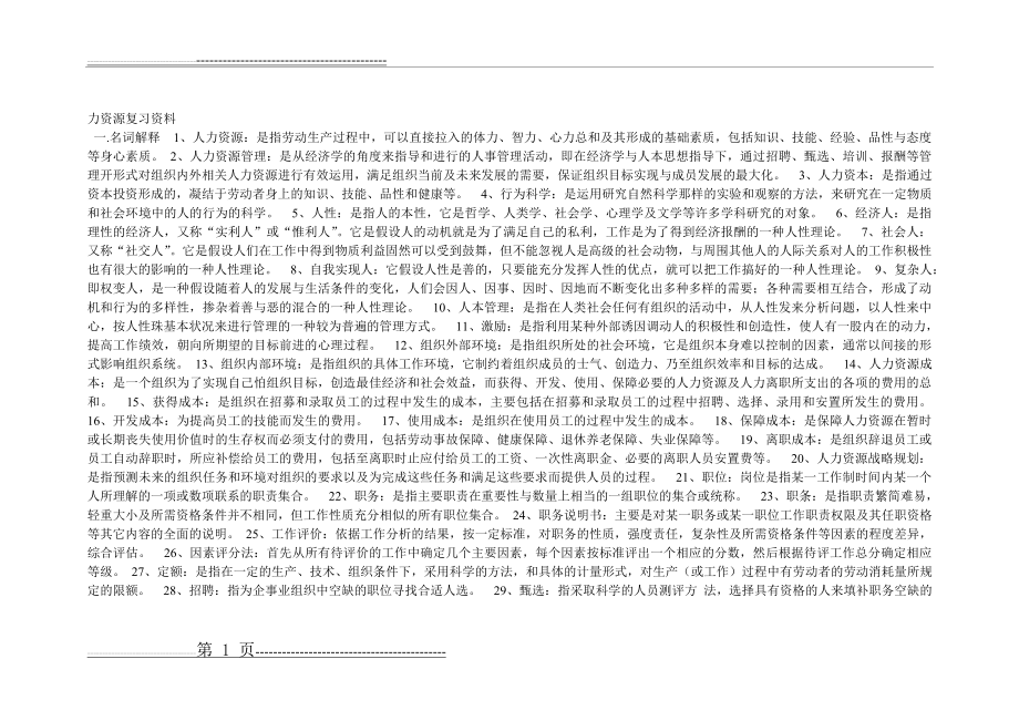 力资源复习资料(10页).doc_第1页