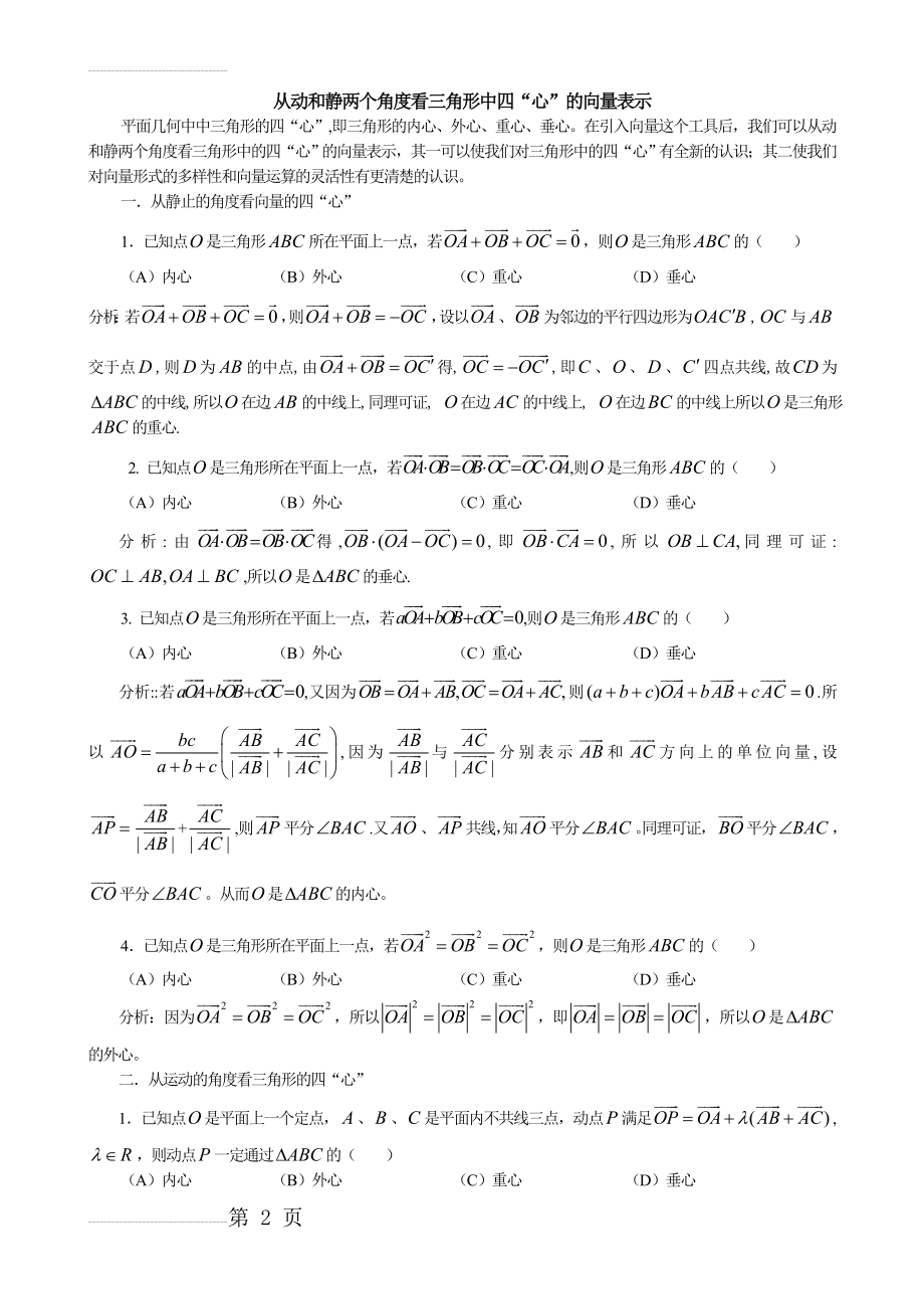 三角形四心的向量表示(4页).doc_第2页