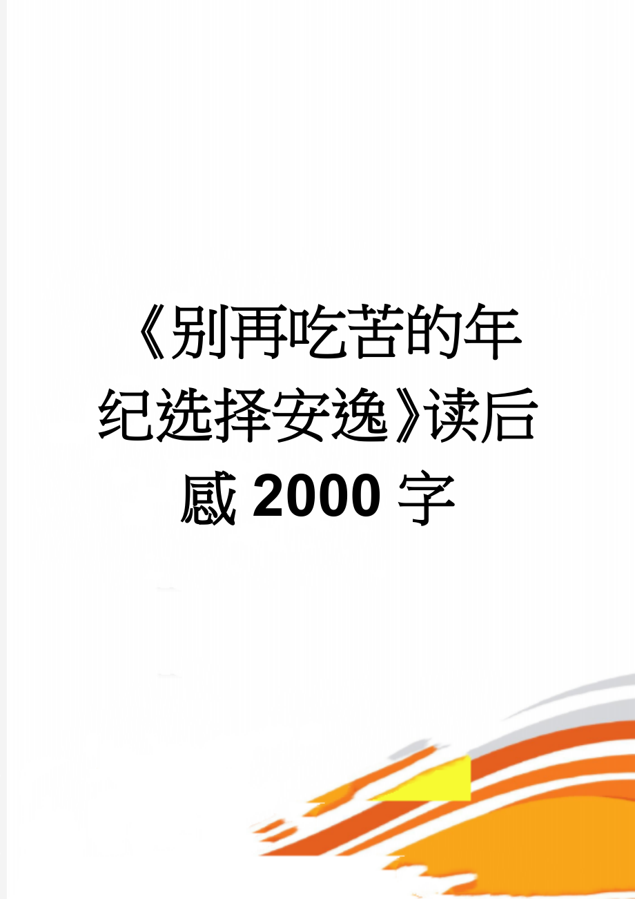 《别再吃苦的年纪选择安逸》读后感2000字(5页).doc_第1页