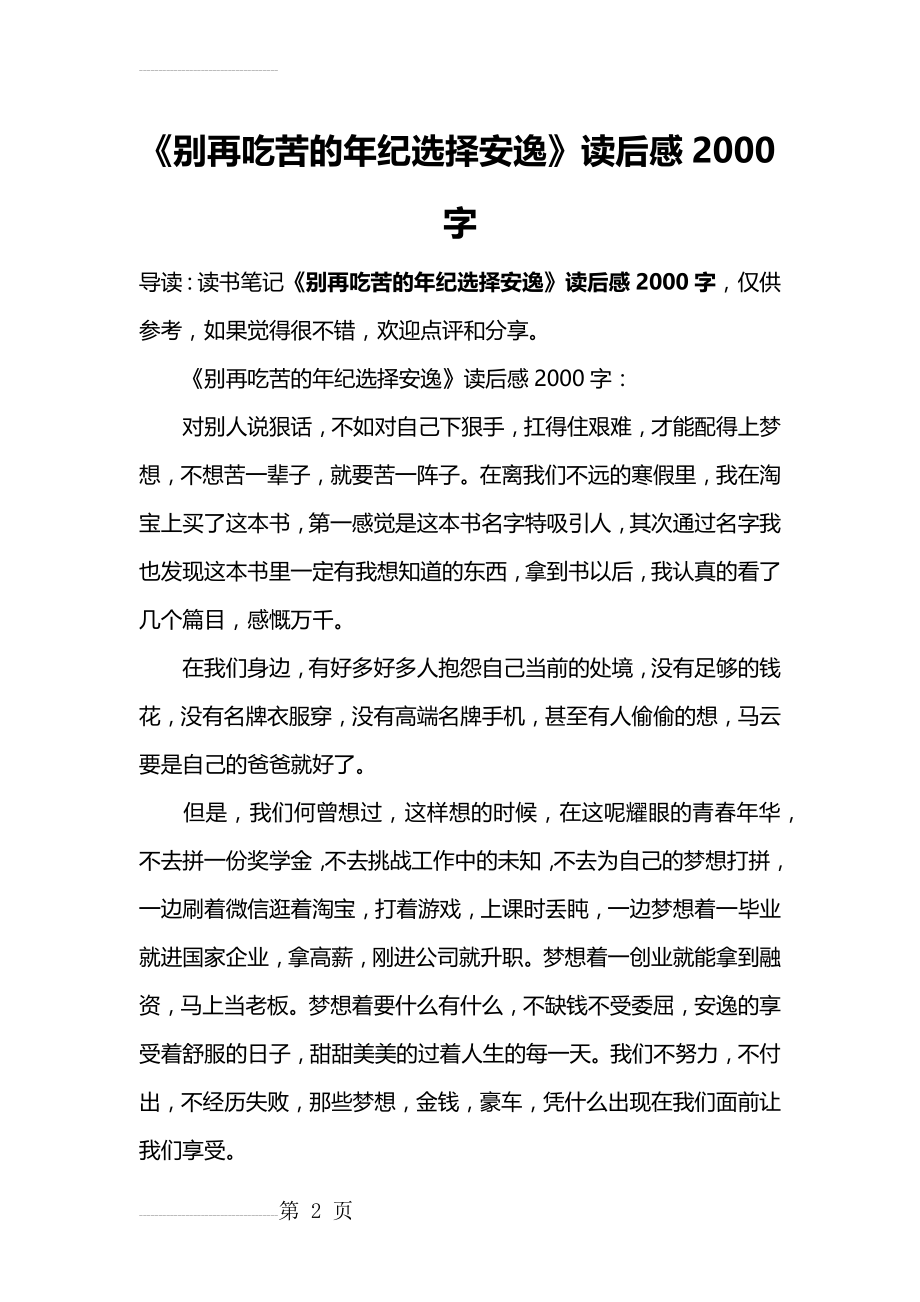 《别再吃苦的年纪选择安逸》读后感2000字(5页).doc_第2页