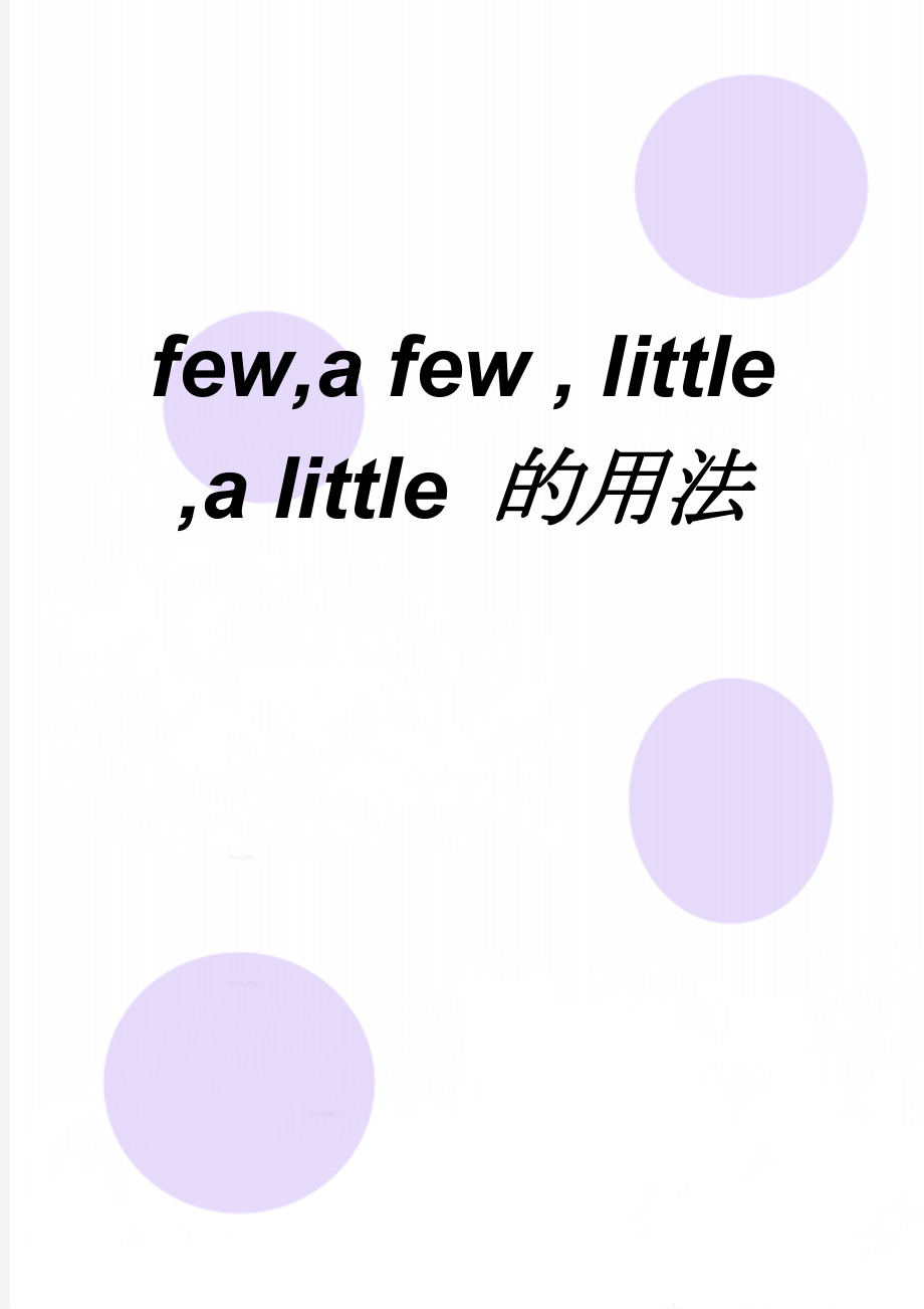 few,a few , little ,a little 的用法(6页).doc_第1页