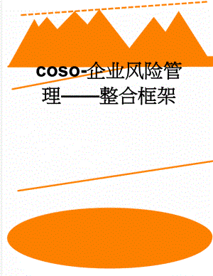 coso-企业风险管理——整合框架(90页).doc