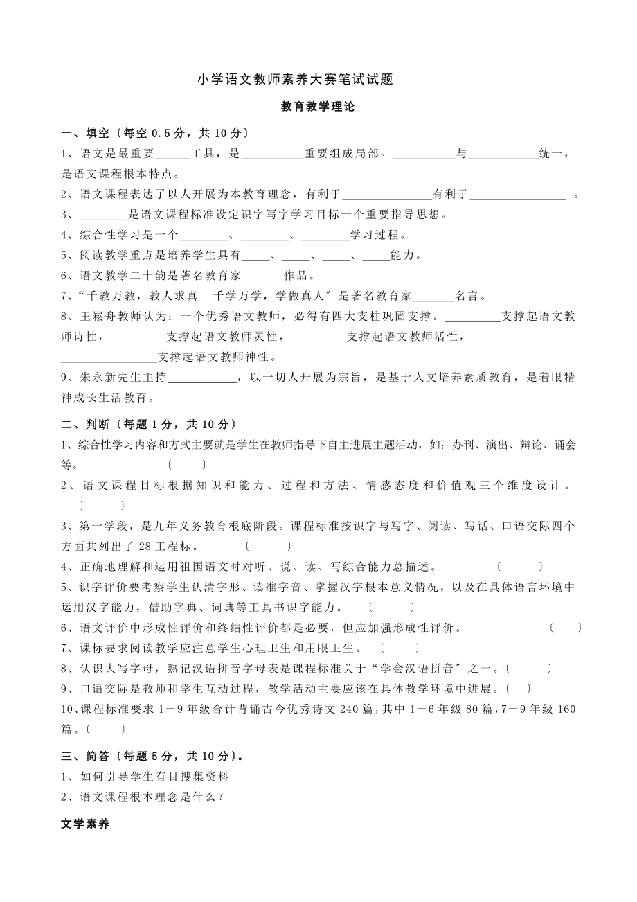 小学语文教师素养大赛笔试试题.doc_第1页