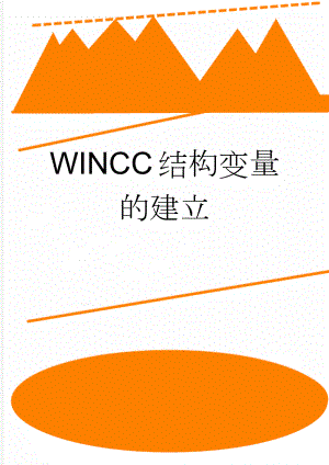 WINCC结构变量的建立(2页).doc