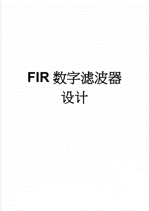 FIR数字滤波器设计(11页).doc