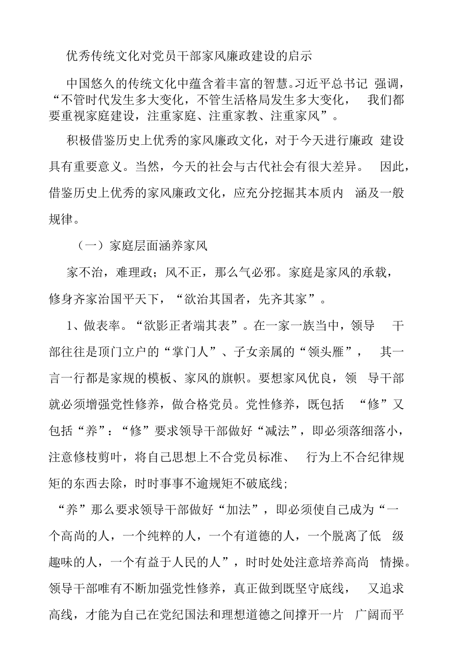 优秀传统文化对党员干部家风廉政建设的启示.docx_第1页