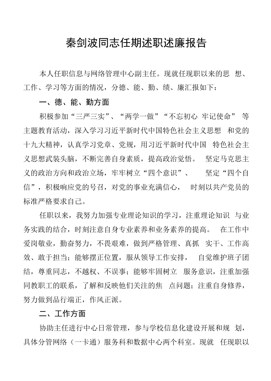 信息与网络管理中心领导班子任期工作总结和领导干部任期述职述廉报告 (1).docx_第1页