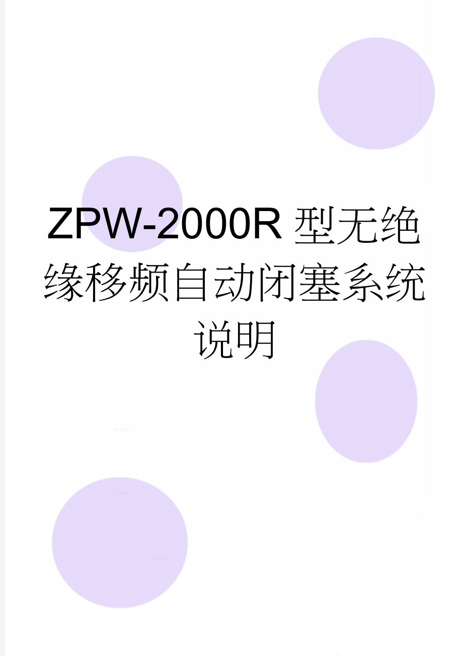 ZPW-2000R型无绝缘移频自动闭塞系统说明(36页).doc_第1页