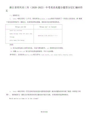 浙江省绍兴市三年（2020-2022）中考英语真题分题型分层汇编-05 作文.docx