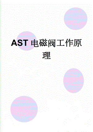 AST电磁阀工作原理(5页).doc