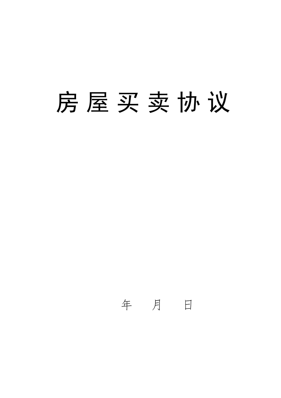 委托中介买房协议1.doc_第2页