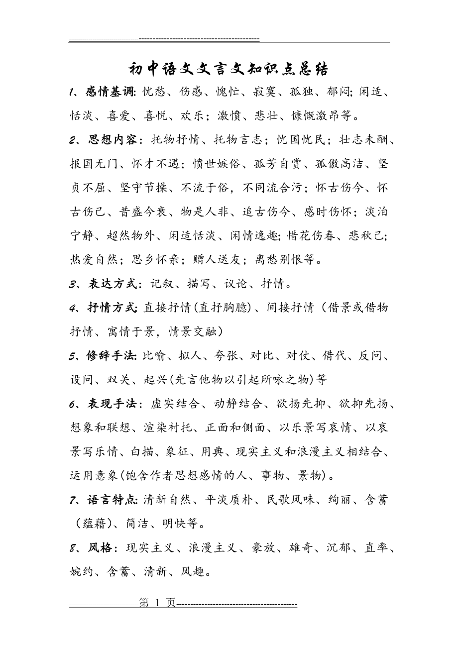 初中语文文言文知识点总结(5页).doc_第1页