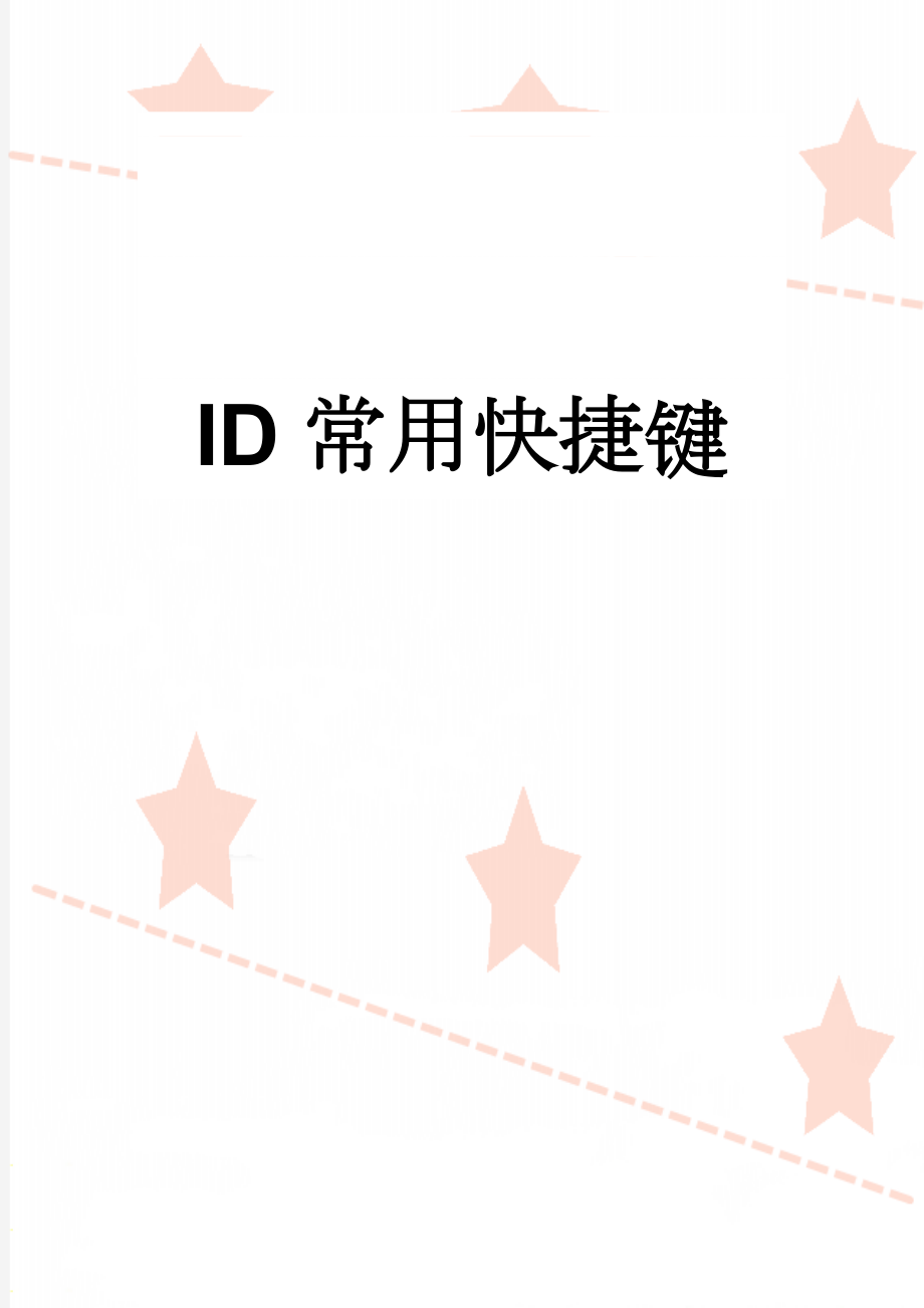 ID常用快捷键(8页).doc_第1页