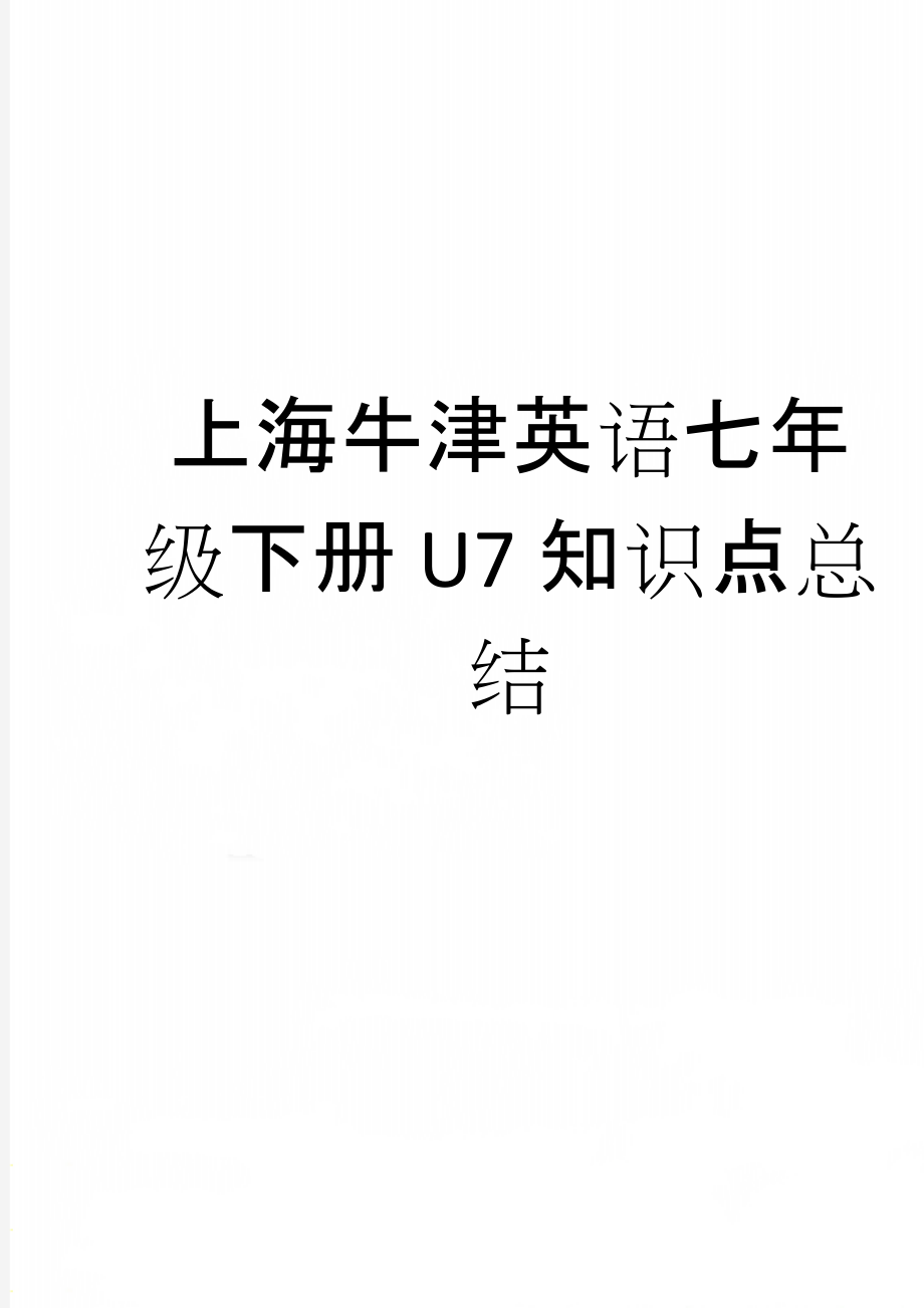 上海牛津英语七年级下册U7知识点总结(8页).doc_第1页