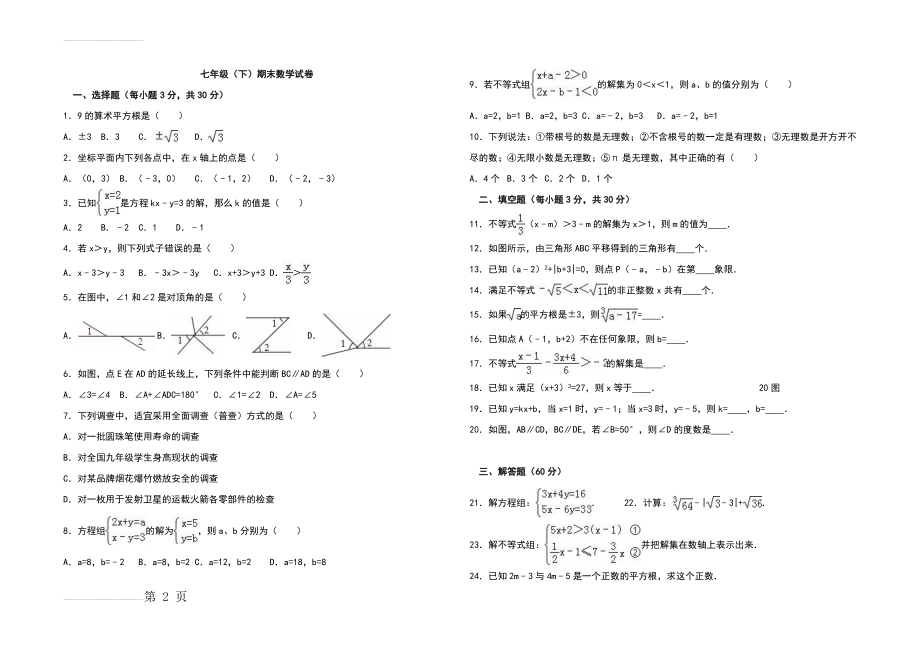 七下数学试卷(3页).doc_第2页