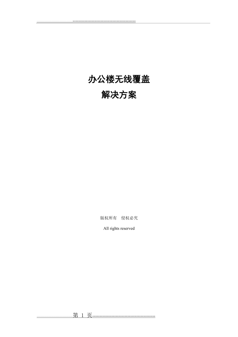 办公楼无线覆盖解决方案(10页).doc_第1页