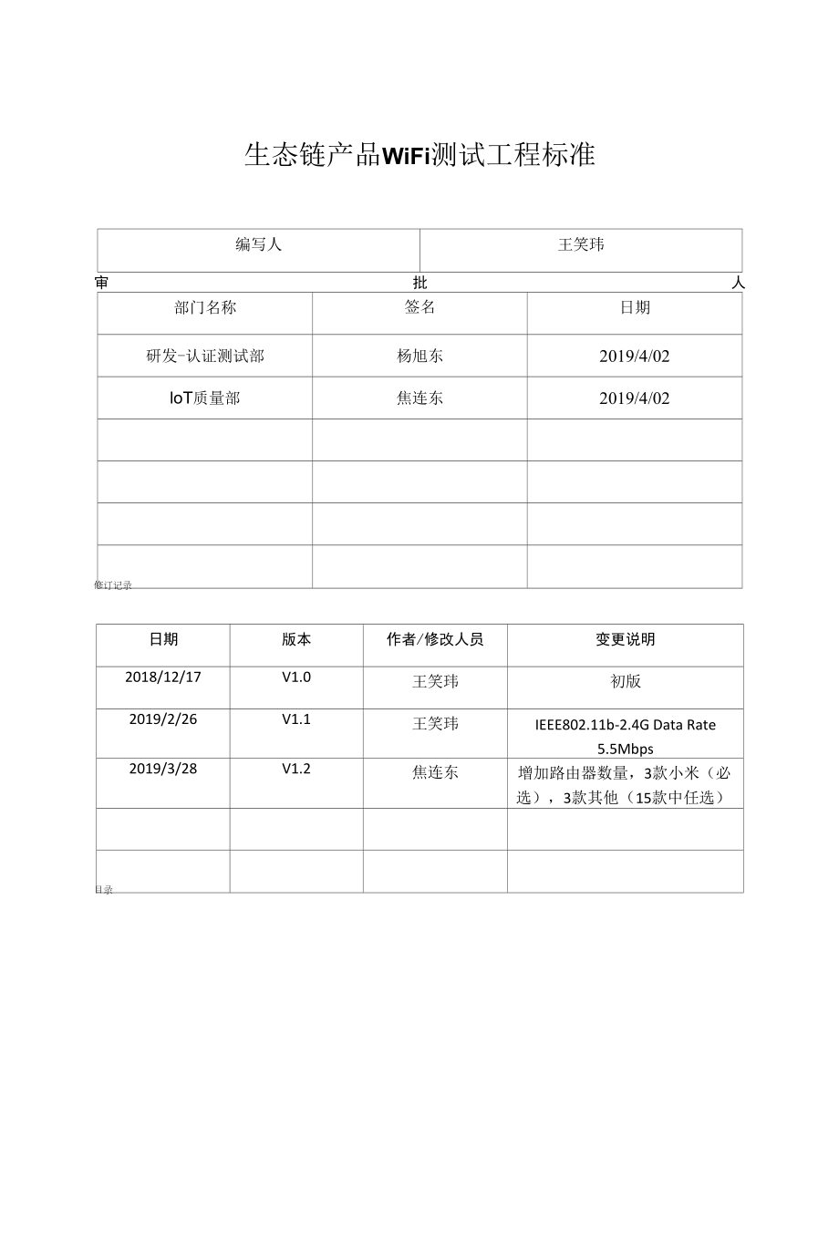 ECO-RDTEST-B-01-V1.2 生态链产品WiFi测试项目标准.docx_第1页