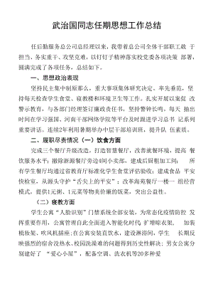 后勤服务总公司处级领导班子和处级领导干部任期思想工作总结.docx