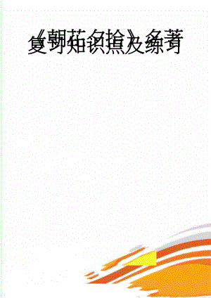 《朝花夕拾》名著复习知识点及练习(7页).doc