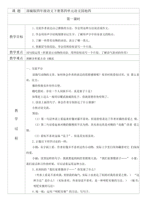 部编版小学语文四年级下册第四单元语文园地教学设计.docx