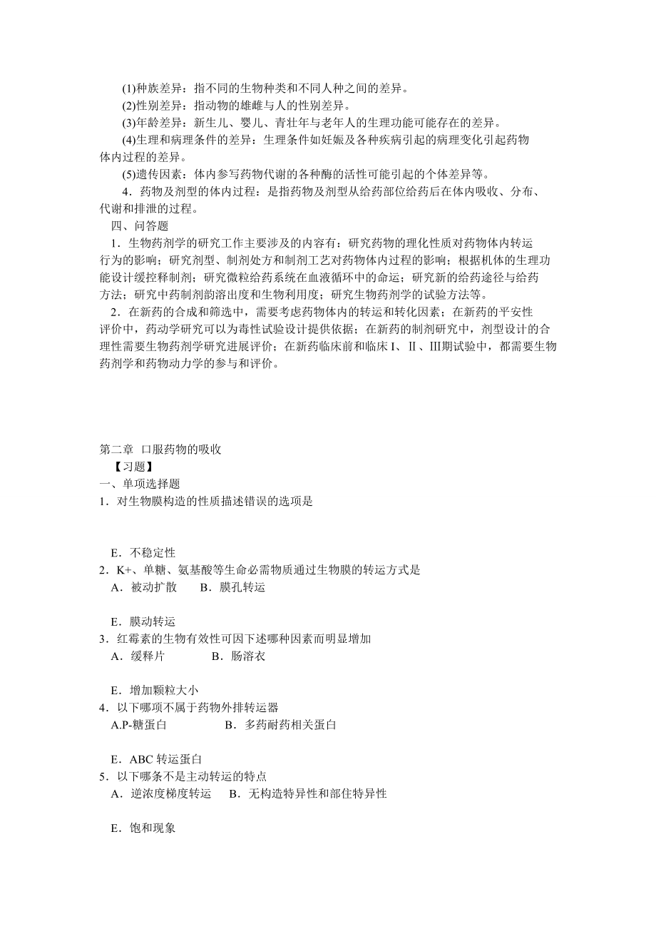 生物药剂学与药物动力学习题115章.doc_第2页