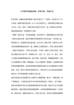 中学教师师德演讲稿师爱为根师德为本.docx