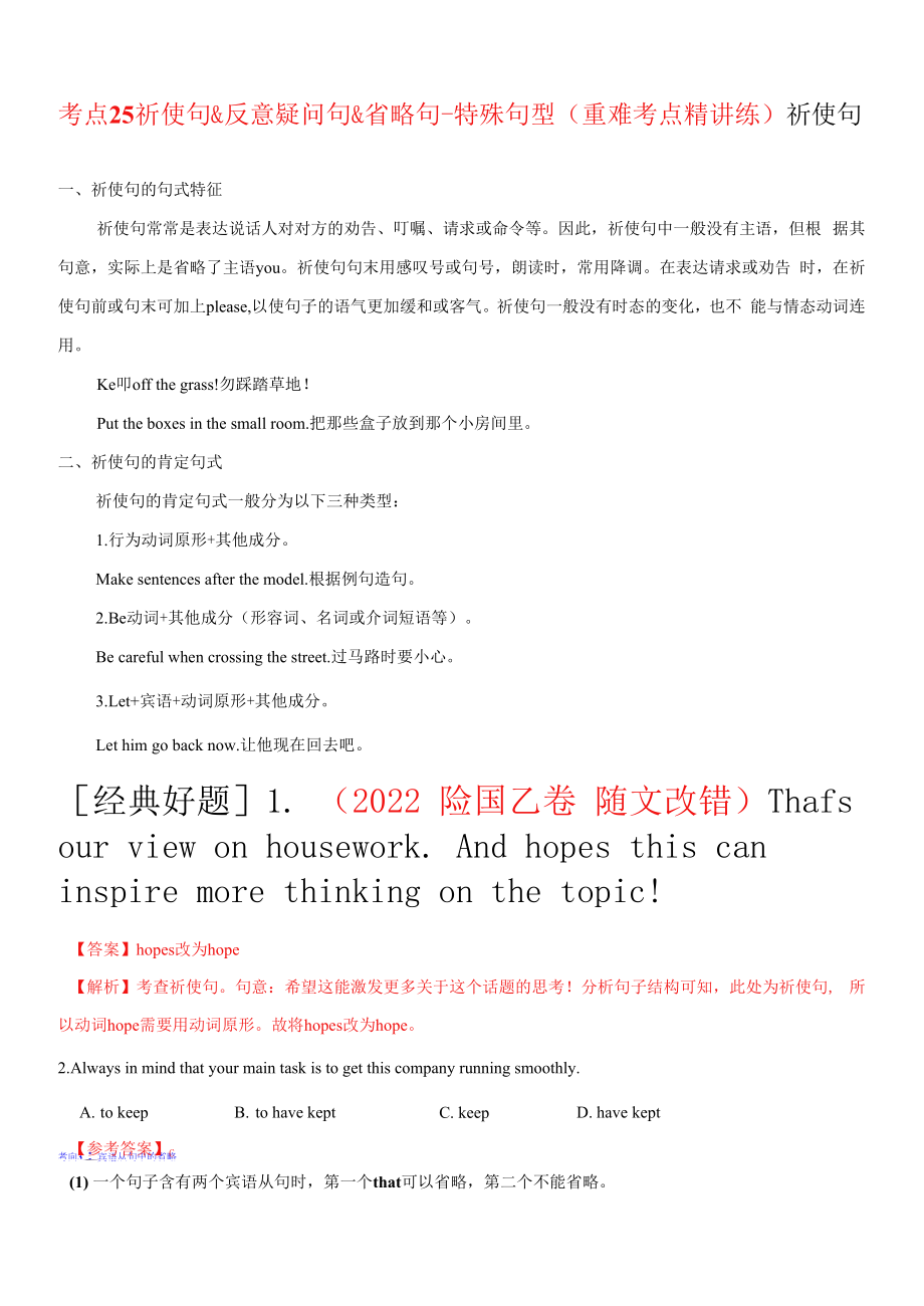 考点 25 祈使句、反义疑问句和 it的用法-特殊句型（重难考点精讲练）（解析版）-备战2023年高考英语一轮复习考点帮（全国通用）.docx_第1页