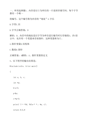 C语言程序设计：指针单元测试与答案.docx