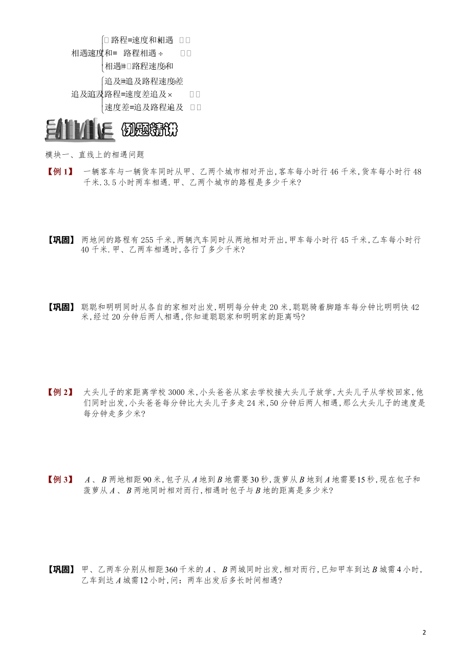 小学数学知识点例题精讲《相遇与追及问题》学生版.pdf_第2页