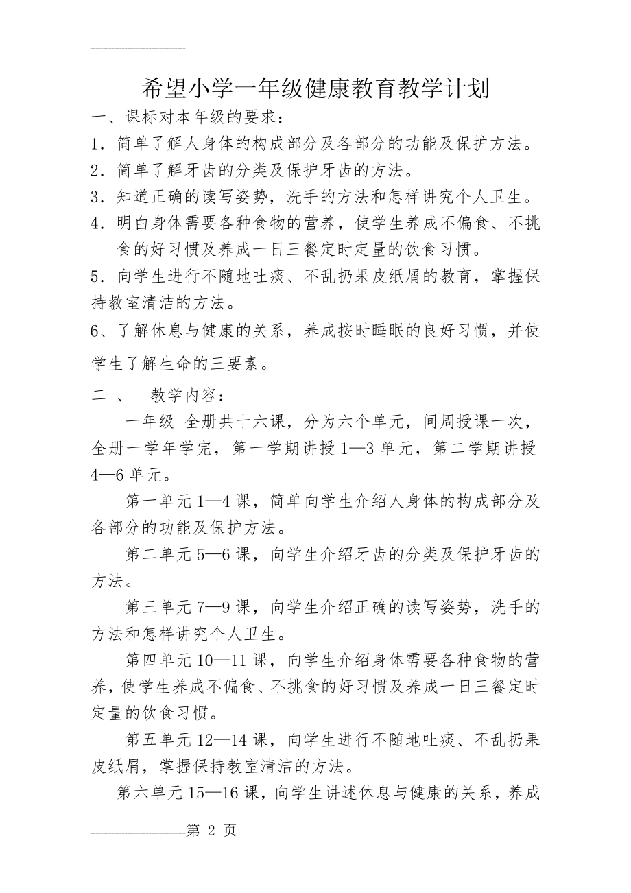 一年级上学期健康教育教学计划(4页).doc_第2页