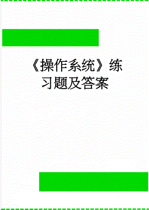 《操作系统》练习题及答案(40页).doc