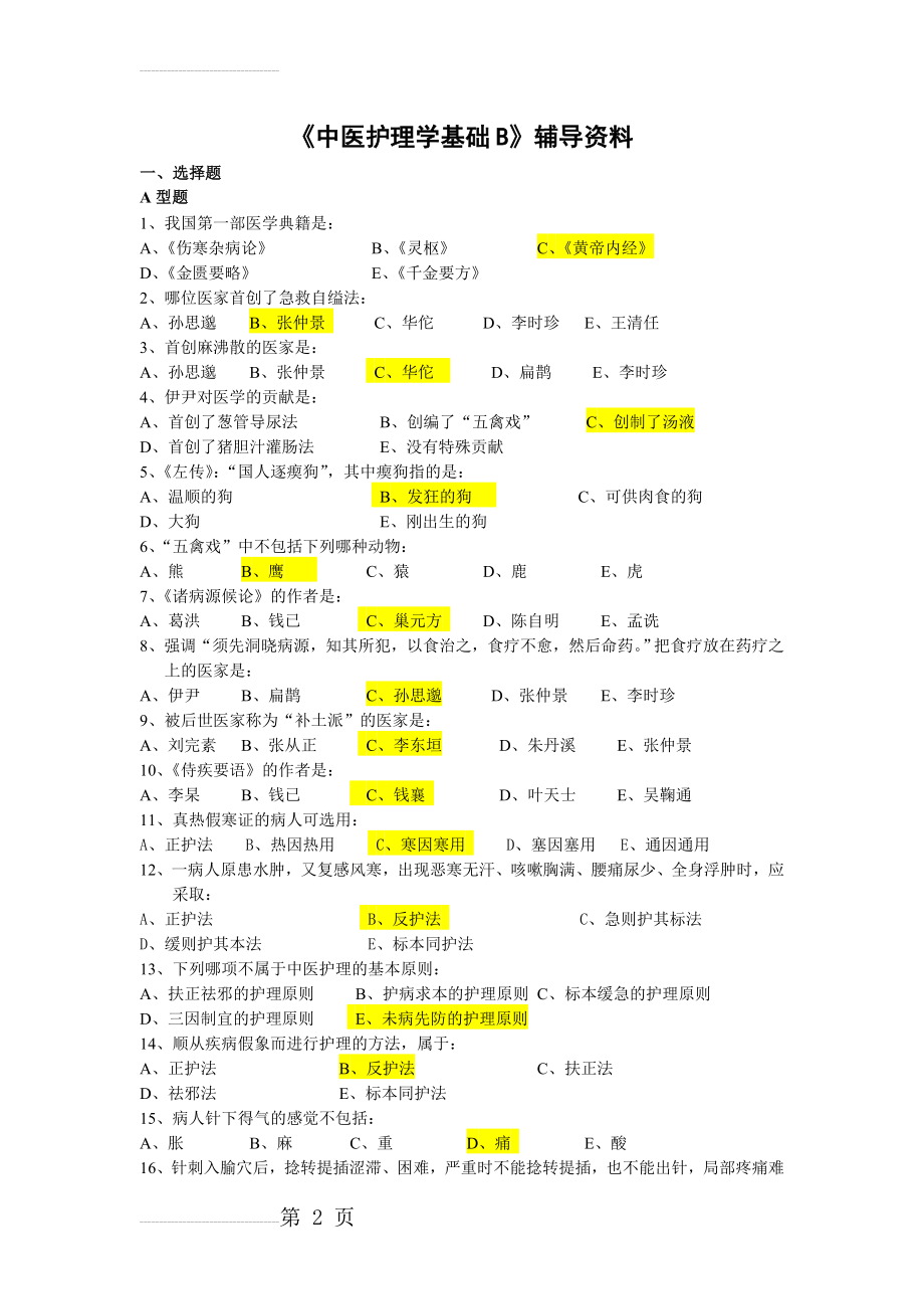 中医护理学基础B 辅导资料(47页).doc_第2页