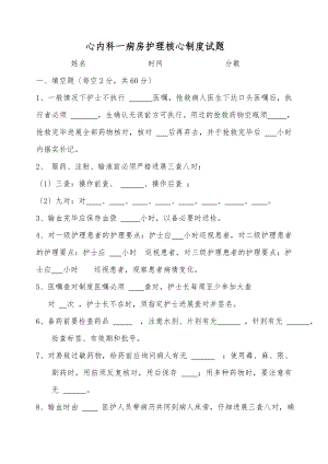 护理核心制度考题.doc