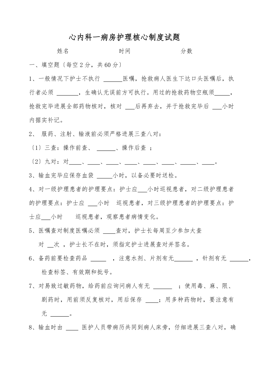 护理核心制度考题.doc_第1页