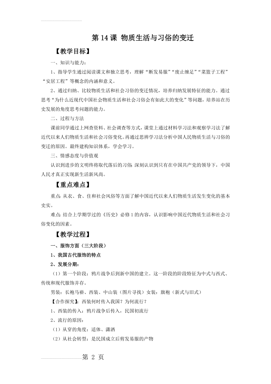 《物质生活与习俗的变迁》教学设计(6页).doc_第2页