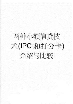 两种小额信贷技术(IPC和打分卡)介绍与比较(7页).doc