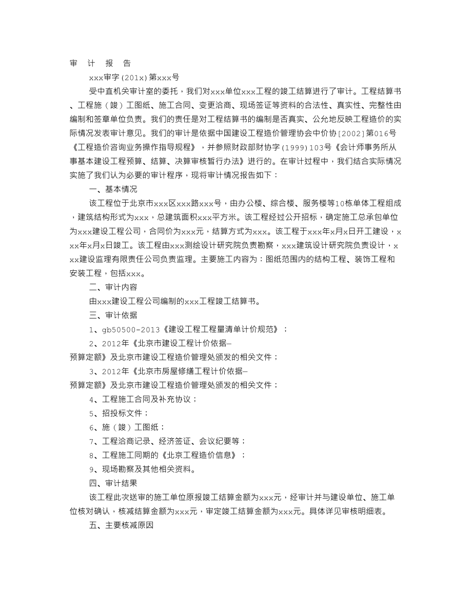 竣工结算审计报告格式.doc_第1页