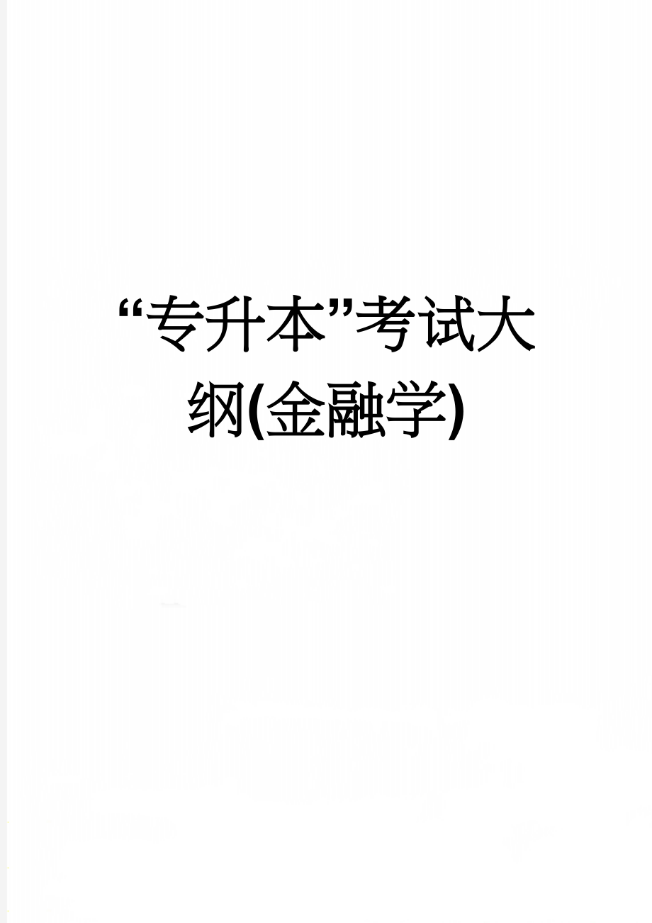 “专升本”考试大纲(金融学)(11页).doc_第1页