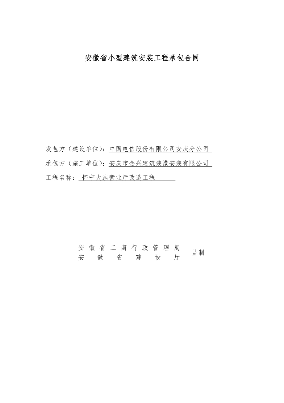 安徽省小型建筑安装工程承包合同安庆金兴怀宁大洼.doc_第1页