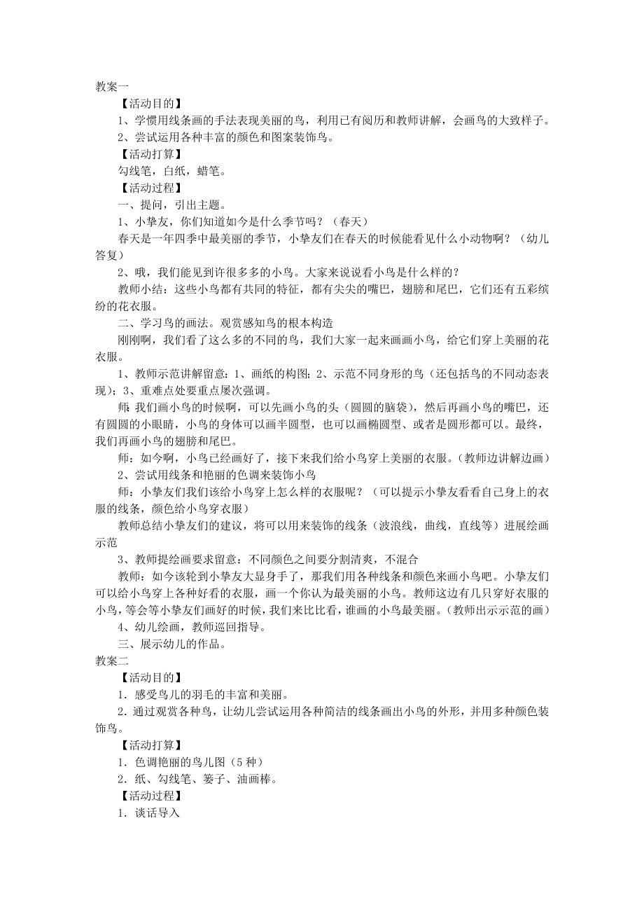 中班美术教案五彩鸟共4篇.docx_第1页