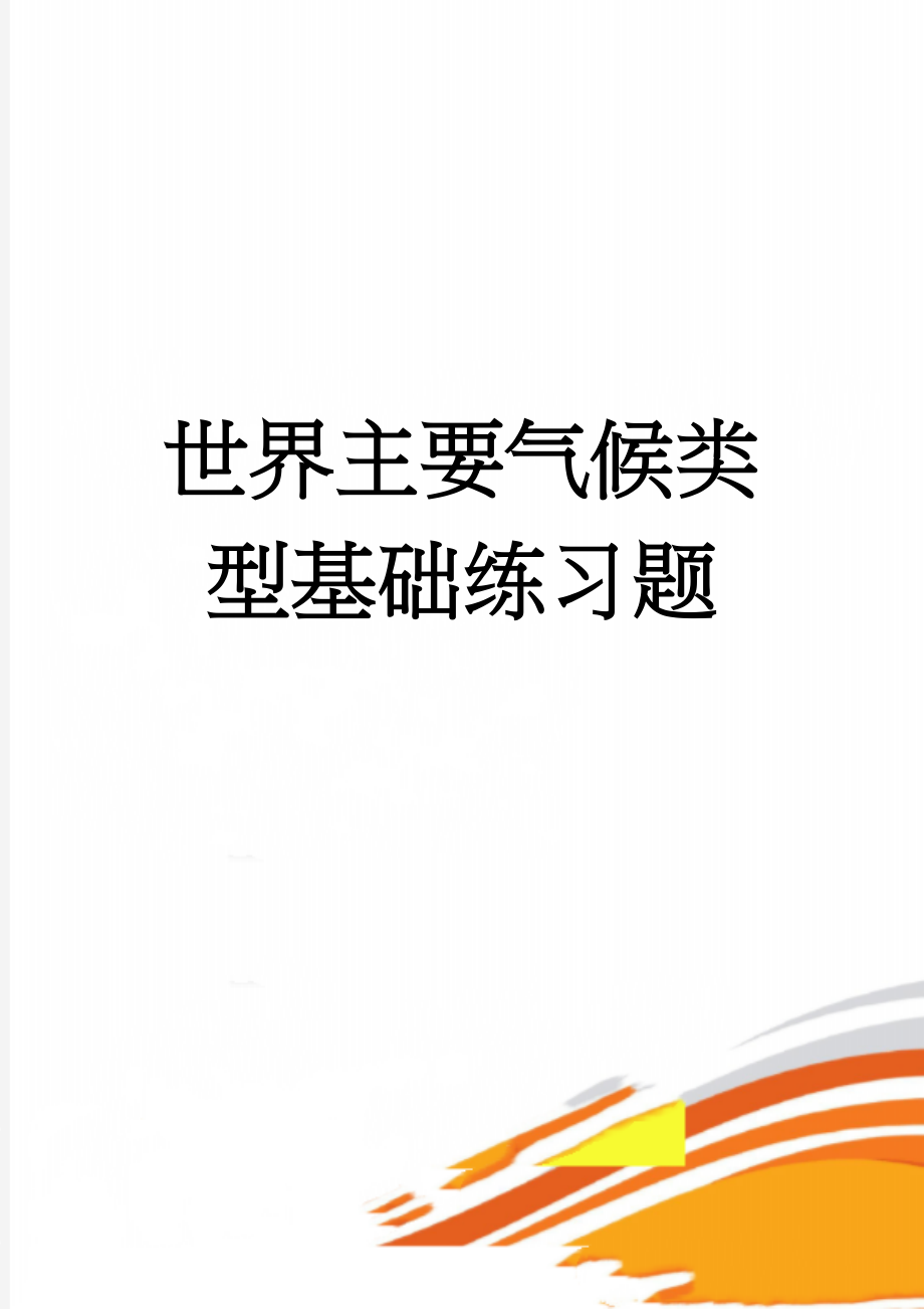 世界主要气候类型基础练习题(4页).doc_第1页