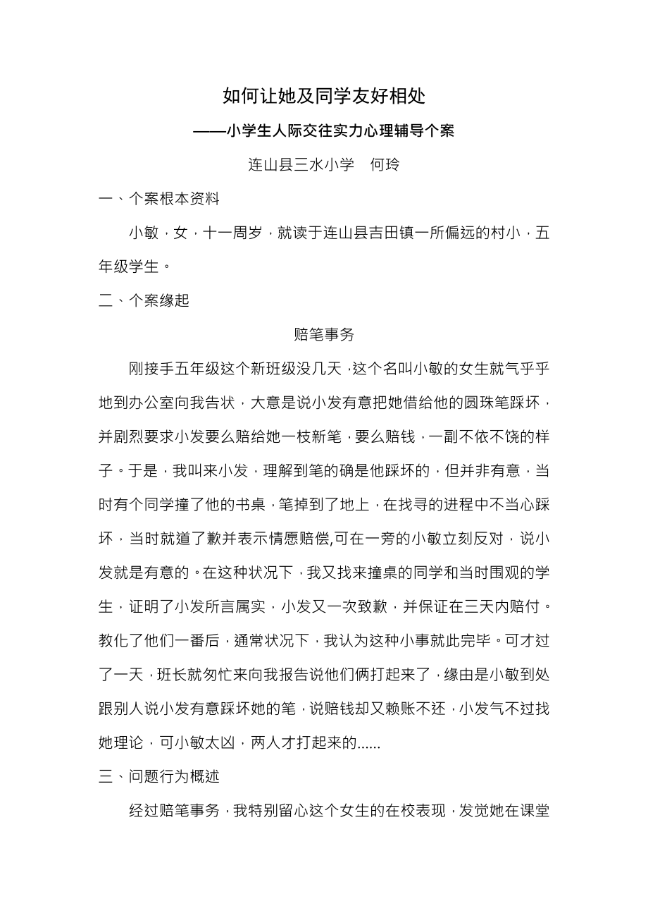 广东省中小学心理健康教育教师资格培训C证考核作业.docx_第1页