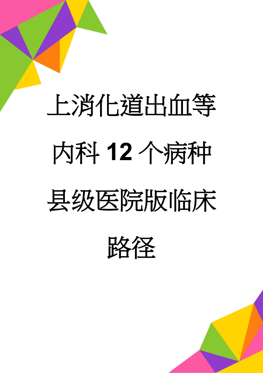 上消化道出血等内科12个病种县级医院版临床路径(80页).doc_第1页